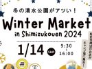 【野田】＜1/14(日)＞地元の32店舗が冬の清水公園に集結！『Winter Market 2024 in Shimizukouen』