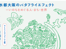 【豊中】阪大のイベントを中之島で！サイエンスアゴラ in 大阪「水都大阪のバタフライエフェクト〜いのちをめぐる人・まち・世界」の特設サイトがオープン