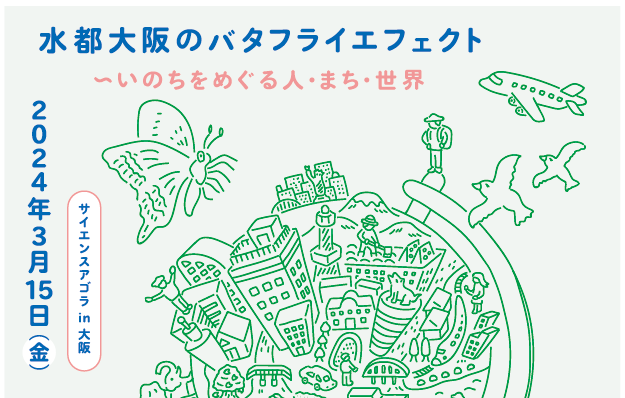 【豊中】阪大のイベントを中之島で！サイエンスアゴラ in 大阪「水都大阪のバタフライエフェクト〜いのちをめぐる人・まち・世界」の特設サイトがオープン