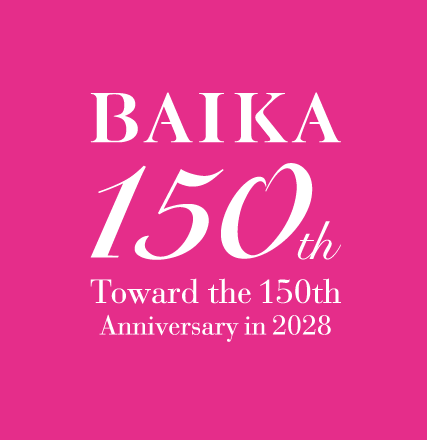 【茨木】梅花女子大学は2028年に創立150周年を迎えます