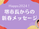【堺】2024年への思いを堺市長・永藤英機さんに聞きました