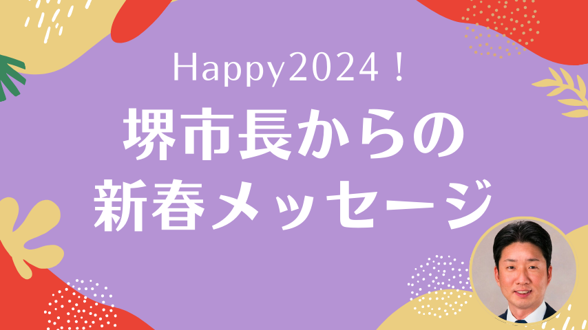 【堺】2024年への思いを堺市長・永藤英機さんに聞きました
