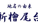 【南区】歴史豊かな堺市だから！その地名には由来があるのです⑰「新檜尾台」