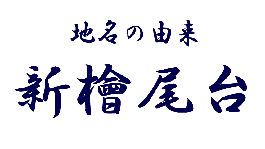 【南区】歴史豊かな堺市だから！その地名には由来があるのです⑰「新檜尾台」