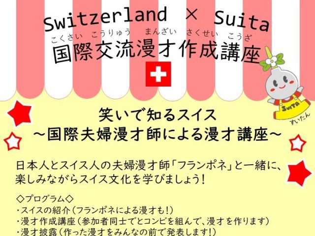 【吹田】笑いでスイスを知る！2月3日（土）ららぽーとEXPOCITYで「笑いで学ぼう！国際交流漫才作成講座」開催。申込受付中（先着順）