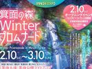 【箕面】冬のライトアップも見逃せない！「箕面の森 Winter プロムナード 2024」2月10日（土）～3月10日（日）開催