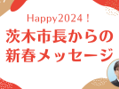 【茨木】2024年への思いを茨木市長・福岡 洋一さんに聞きました