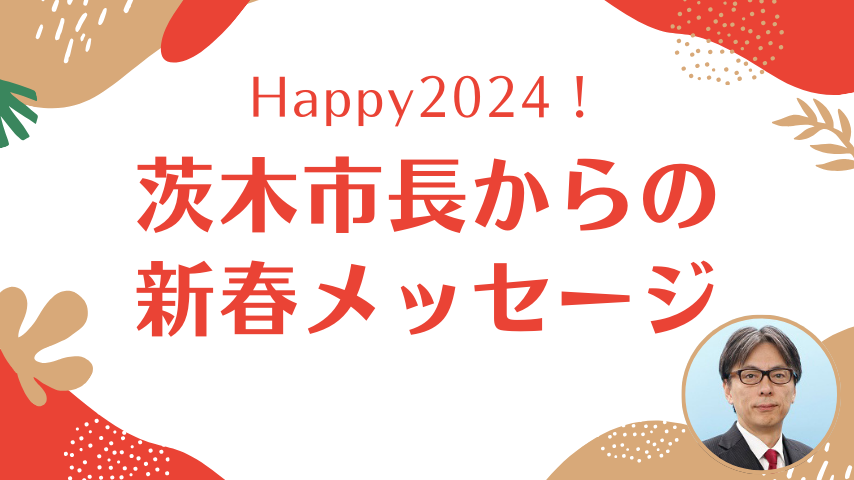 【茨木】2024年への思いを茨木市長・福岡 洋一さんに聞きました