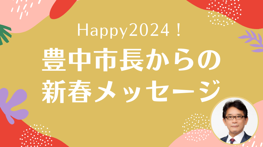 【豊中】2024年への思いを豊中市長・長内 繁樹さんに聞きました