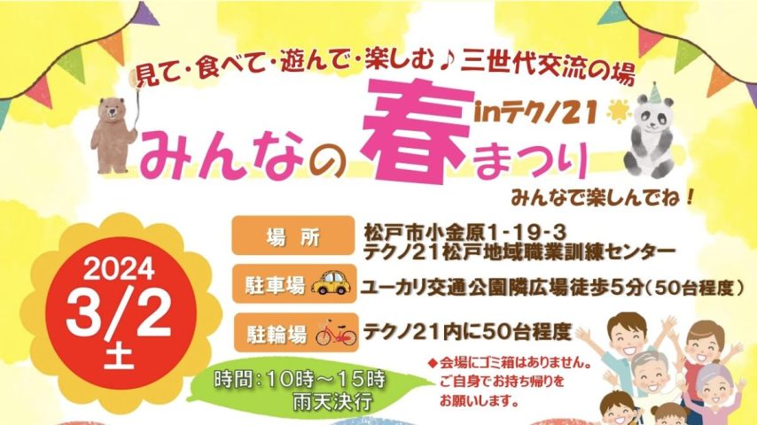 【松戸】【小金原】イベント情報！3/2(土)「みんなの春まつりinテクノ21」