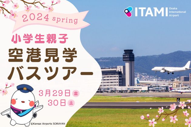 【豊中】大阪国際（伊丹）空港で「小学生親子空港見学バスツアー」3月29日（金）・30日（土）開催！申込みは2月26日（月）まで