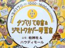 【柏】KASHIWA最大級！参加100店舗？！ 3/17 手づくりての市＆ジモトワカゾー野菜市