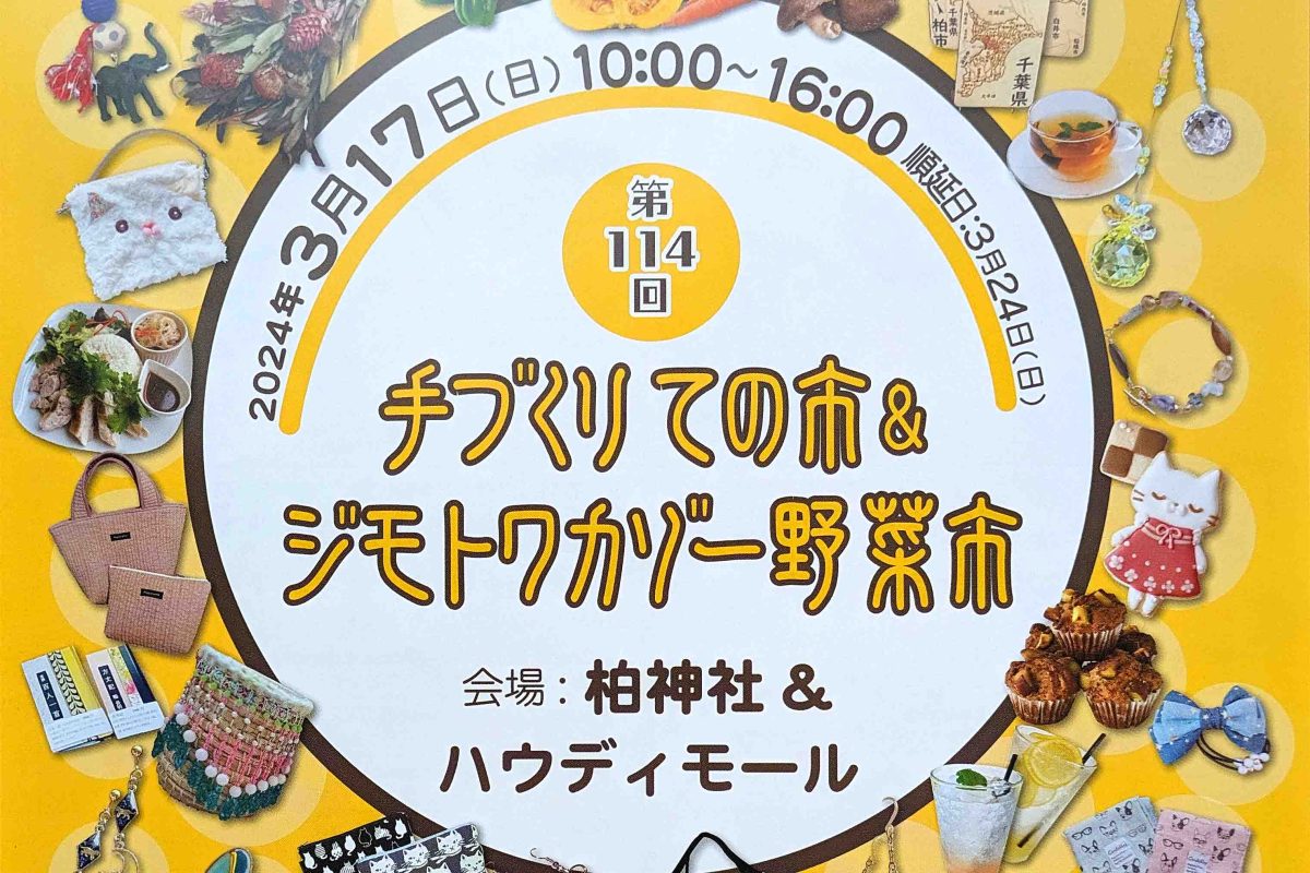 【柏】KASHIWA最大級！参加100店舗？！ 3/17 手づくりての市＆ジモトワカゾー野菜市