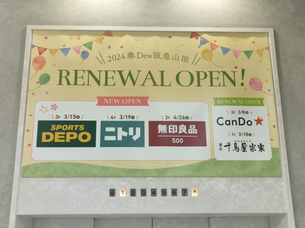 【吹田】Dew阪急山田が今春リニューアル！ニトリやスポーツデポ、無印良品500がオープンしますよ！
