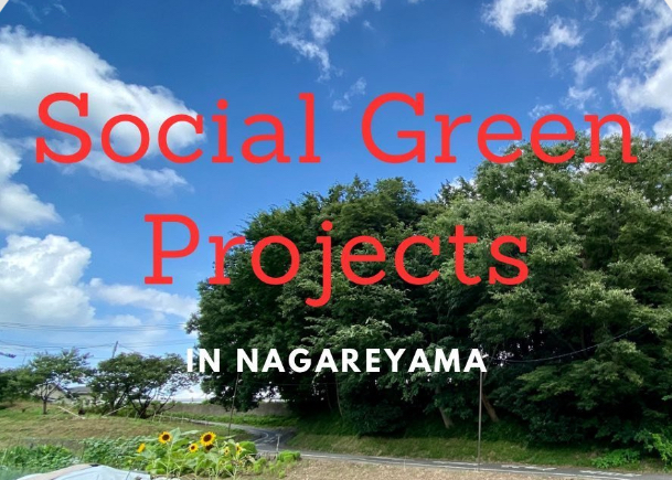 主催【Social Green Projects in Nagareyama】
