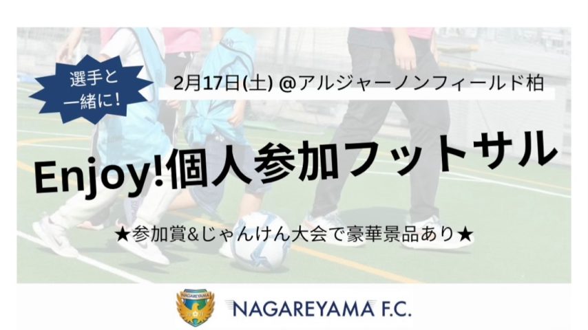 【流山】初開催！【NAGAREYAMA F.C. 個人参加フットサル】2月17日(土)参加者大募集！！