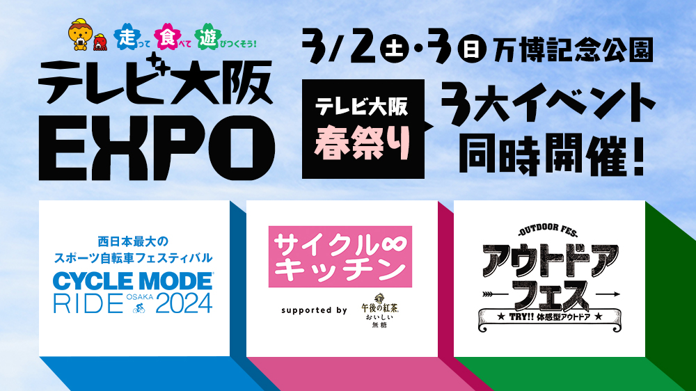 【吹田】走って、食べて、遊び尽くす春祭り！万博記念公園で「テレビ大阪EXPO」3月2日（土）・3日（日）開催