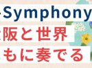 【池田】3月9日（土）阪大の学生団体「a-tune」が企画するイベント「e-Symphony for 2023 ~realize~」に参加しよう🎵
