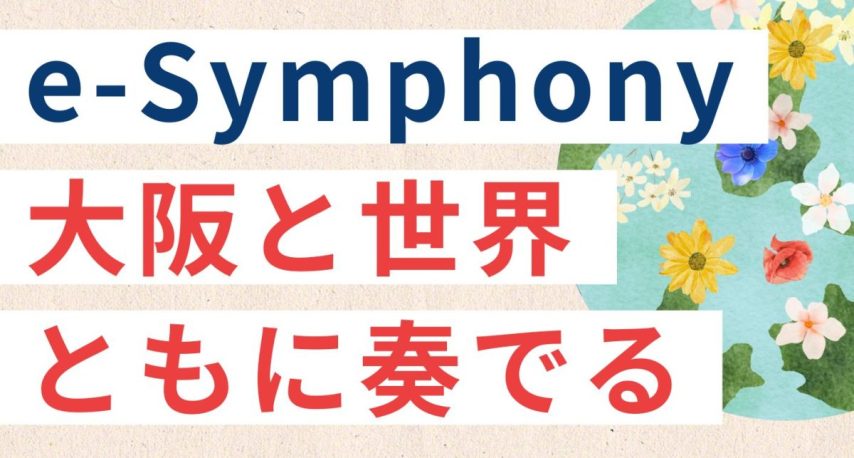 【池田】3月9日（土）阪大の学生団体「a-tune」が企画するイベント「e-Symphony for 2023 ~realize~」に参加しよう🎵