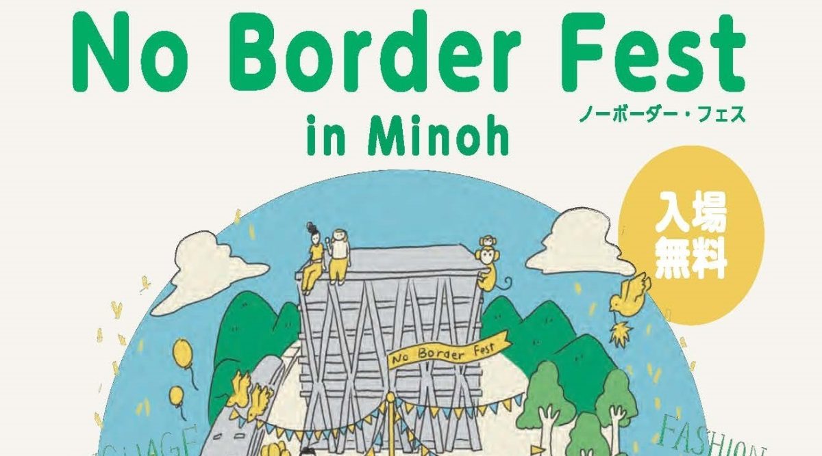 【箕面】3月30日（土）阪大箕面キャンパス開催の「No Border Fest in Minoh」でいろんな文化や価値観にふれよう