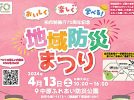 【柏】4/13 柏市施行70周年記念「地域防災まつり」＠中原ふれあい防災公園