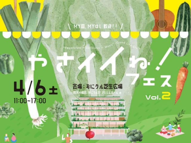 【茨木】おにクル芝生広場で“野菜×美味×音楽”を楽しもう！4月6日（土）「やさイイね！フェス Vol.2」開催