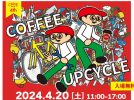 【茨木】おにクルに実力派ロースターが大集合！4月20日（土）「第４回COFFEE MEETS」開催（教えたい／教えて）