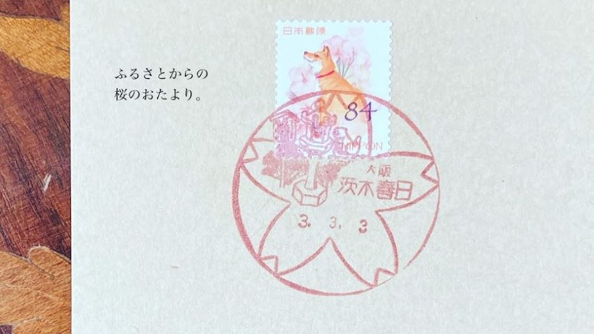 【茨木】桜の風景印を押してもらおう！春のお手紙は茨木春日郵便局へ