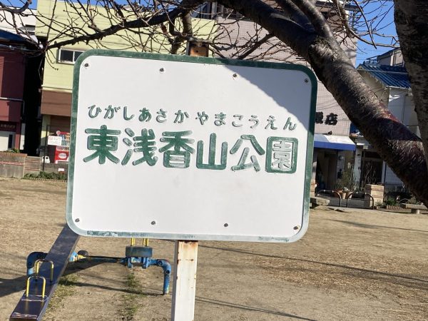 【浅香】公衆電話のある東浅香山公園