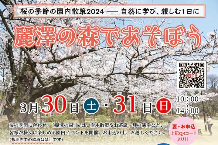 【柏】3/18-31 桜の季節の園内散策 30,31にはイベントも開催！＠麗澤の森