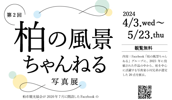 【柏】4/3-5/23 「柏の風景ちゃんねる写真展」開催