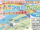 【松戸】【江戸川】3/20(水)「第26回 春の江戸川カッパ市」が開催されます！