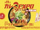 【吹田】西日本最大級のカレーの祭典「第11回 カレーEXPO」万博記念公園で4月13日（土）・14日（日）・20日（土）・21日（日）開催！