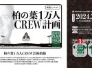 【東葛】NECグリーンロケッツ東葛CREW１万人極秘ミッション＜3月24日・日＞