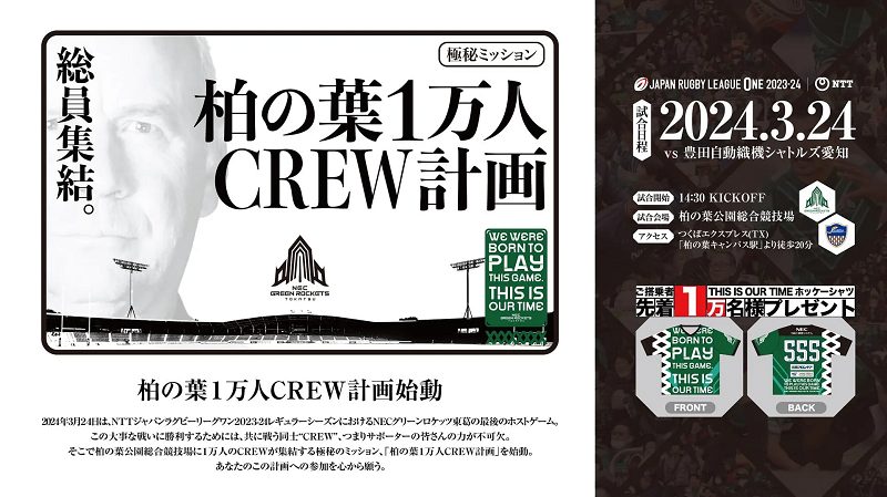 【東葛】NECグリーンロケッツ東葛CREW１万人極秘ミッション＜3月24日・日＞