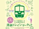 【流山】【松戸】3月16日（土）に「流鉄トレインマーケット」が開催されます！