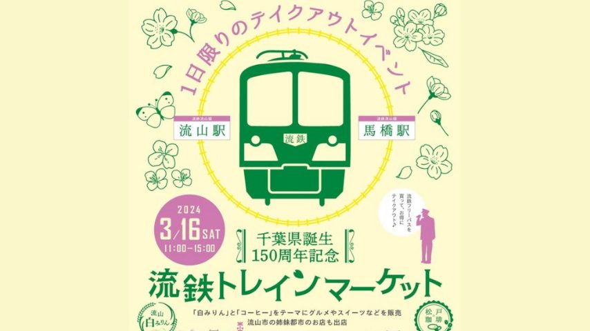 【流山】【松戸】3月16日（土）に「流鉄トレインマーケット」が開催されます！