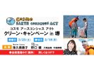 【堺区】堺浜自然再生ふれあいビーチで「クリーン・キャンペーン in 堺」を3月23日（土）に開催（教えたい／教えて）
