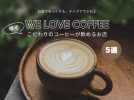 【堺】こだわりのコーヒーが飲める堺のお店5選