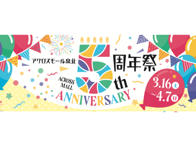 【栂・美木多】アクロスモールの5周年イベントが熱い！4/7まで