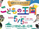 【松戸】GWイベント情報！5/5「こどもの王国」@21世紀の森と広場