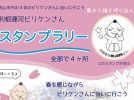 【流山】【5/6まで】ビリケンさんスタンプラリー開催中！＠流山市立博物館ほか