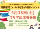 【流山】4/13 こいのぼり泳がせ隊・フリマ出店者も募集中・運河駅近3分＠運河水辺公園