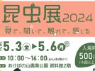 【柏】5/3-6 ＧＷは昆虫展に行こう！＠あけぼの山農業公園