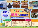 【中止】【流山】4/27 うんがいい朝市＆鉄道ミニフェスタ＠運河水辺公園