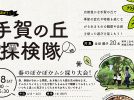 【柏】手賀の丘青少年自然の家2024年度イベント案内公開！