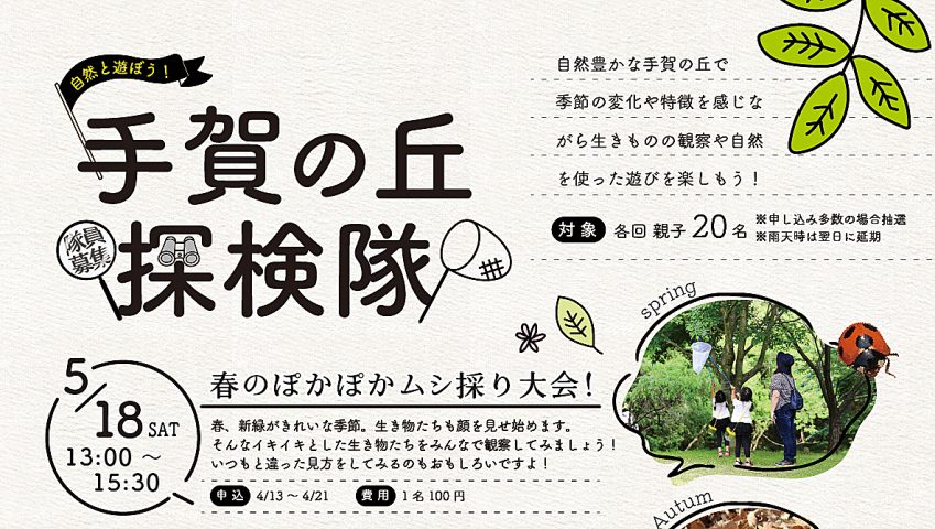 【柏】手賀の丘青少年自然の家2024年度イベント案内公開！