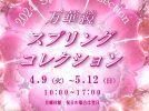 【流山】5/12まで スプリングコレクション＠流山万華鏡ギャラリー＆ミュージアム