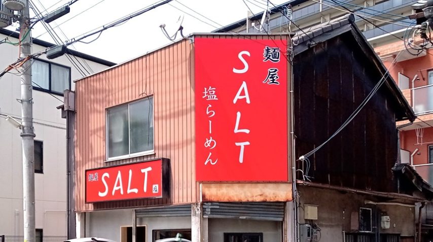 【池田】5月上旬移転オープン！塩ラーメンが大人気の「麺屋SALT」に新しくテーブル席ができるとか