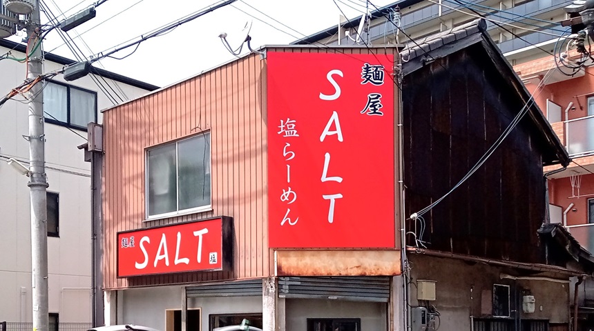 【池田】5月上旬移転オープン！塩ラーメンが大人気の「麺屋SALT」に新しくテーブル席ができるとか